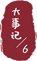 大事记/6